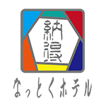 なっとくホテルガイド